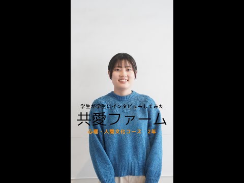 国際社会学科 #学生が学生にインタビューしてみた #心理人間文化コース