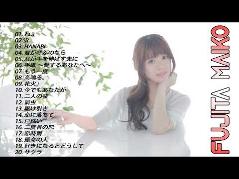 Fujita Maiko Best Songs – 藤田麻衣子 の人気曲 公式 ♪ ヒットメドレー 藤田麻衣子 最新ベストヒット