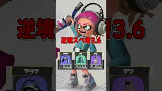 一試合でスペシャル99回目指してみた結果ｗｗｗｗｗ【スプラトゥーン3】#shorts