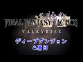 ファイナルファンタジータクティクス　「ディープダンジョン」の探索　 ファイナルファンタジータクティクス　 finalfantasytactics　 fft　 ps1