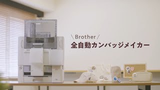 【ブラザー公式】カンバッジメイカー「BB1-5700」紹介動画