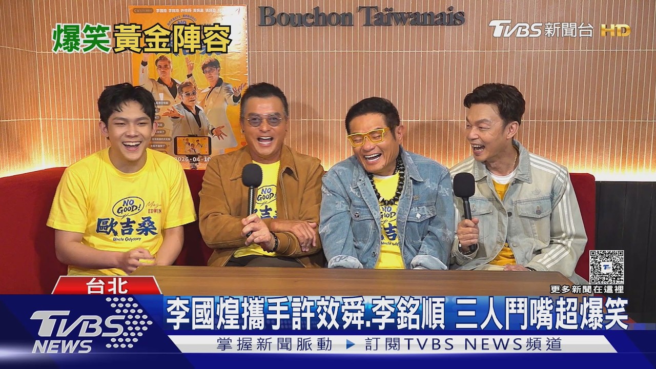 專訪影音/《No!Good 歐吉桑》勇闖直播! 李銘順「接演契機」遭李國煌、許效舜狂嗆