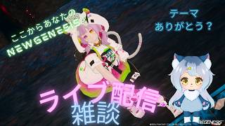 PSO2NGS配信　雑談ライブ配信　ラジオやポッドキャストだと思って聞いていって…（テーマ：ありがとう？）注：メセタにゃいのでデクストが先）さんきゅーさむ.3936ch
