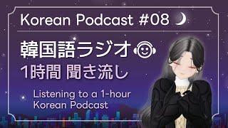 [Korean Podcast] Listening to a 1-hour Korean podcast🎧🌙
