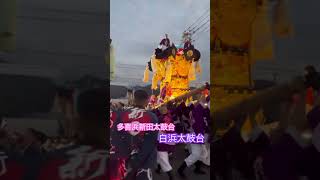 多喜浜新田太鼓台×白浜太鼓台　2024 #お祭り #祭り