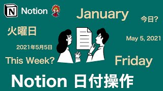 はじめに - 【Notion】データベースの日付を日本語化 + 日付切り替えルールを設定する方法