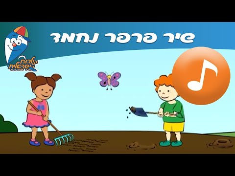 פרפר נחמד - שיר ילדים -  שירי ילדות ישראלית