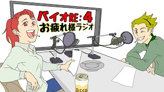 【生配信】バイオRE:4お疲れ様ラジオ