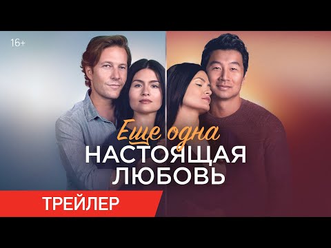 Еще одна настоящая любовь | Трейлер | В онлайн-кинотеатрах с 20 апреля