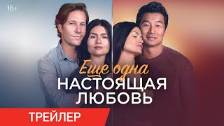 Еще одна настоящая любовь | Трейлер | В онлайн-кинотеатрах с 20 апреля