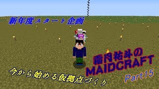 【MINECRAFT】霜月祐斗のMAID CRAFT part15【ボイスロイド実況】
