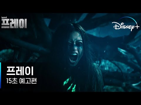 생존을 건 사투, 그 끝을 확인하라 | [프레이] 15초 예고편 | 디즈니+