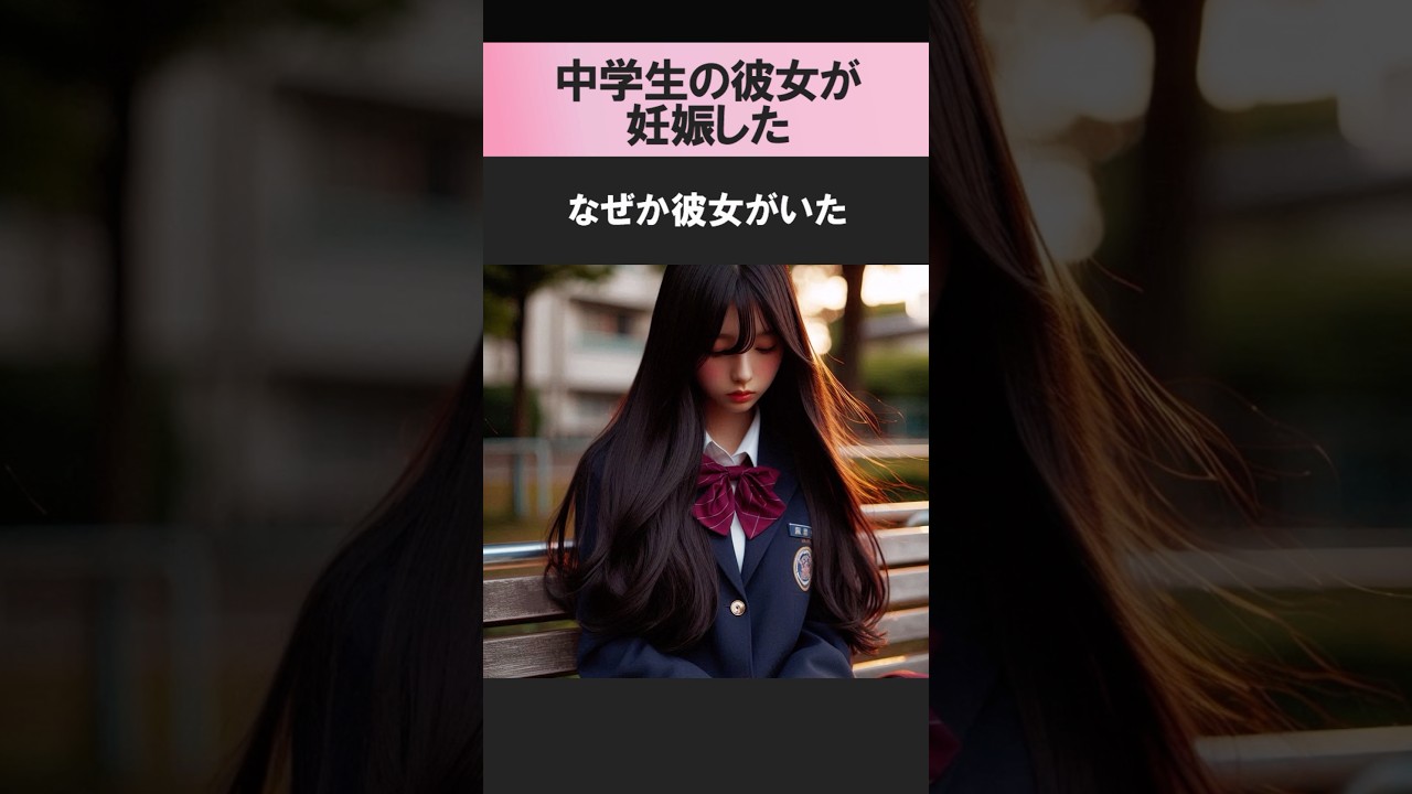 中学生の彼女が妊娠していた…【感動する話】【泣ける話】【ほっこりする話】#感動 #感動する話 #泣ける #泣ける話 #ほっこり #ほっこりする #感動と猫 #猫 #ねこ#妊娠 #中学生 #出産#実話