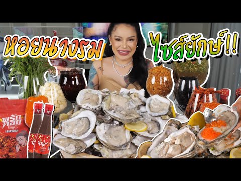 หอยนางรมไซส์ยักษ์ !!