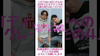 ディズニーへのクレーム その４…#ラジオ #podcast #お笑い #おじさん雑談