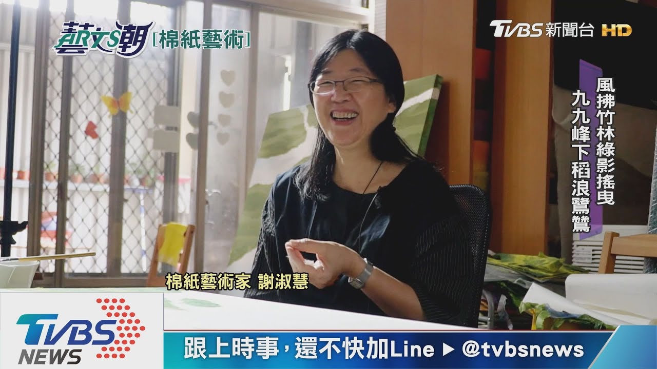 棉紙藝術突破工藝 謝淑慧巧創棉紙畫