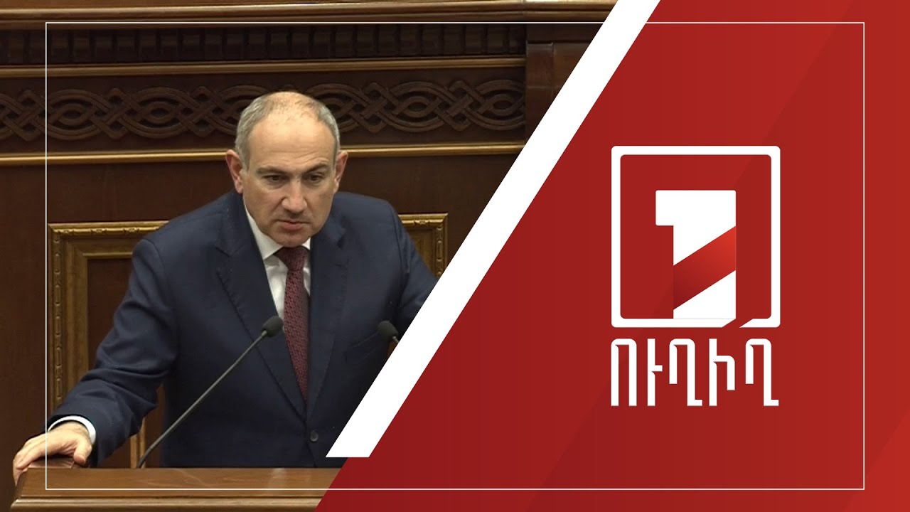 Կառավարության անդամները պատասխանում են ԱԺ պատգամավորների հարցերին | ՈՒՂԻՂ