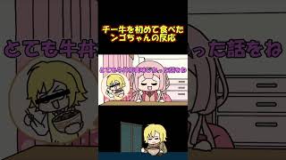 スタジオへ行った帰りに雨が降っててその時に食べたチーズ牛丼が美味かった話をするンゴちゃん #shorts