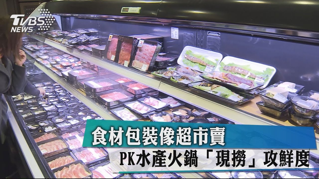 食材包裝像超市賣 PK水產火鍋「現撈」攻鮮度