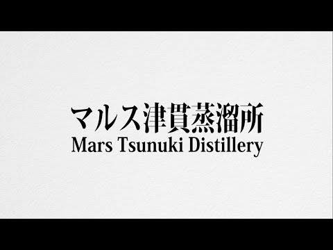 Mars Tsunuki Distillery　マルス津貫蒸溜所