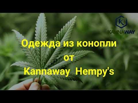 Одежда из конопли от Kannaway Hempy's.