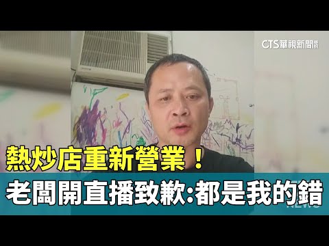 熱炒店重新營業！　老闆開直播再致歉「都是我的錯」