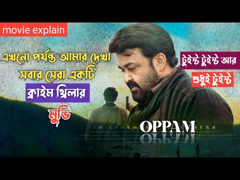 আমার দেখা এখনো পর্যন্ত সেরা একটা ক্রাইম থ্রিলার মুভি | Oppam Thriller Movie Explained In Bangla |