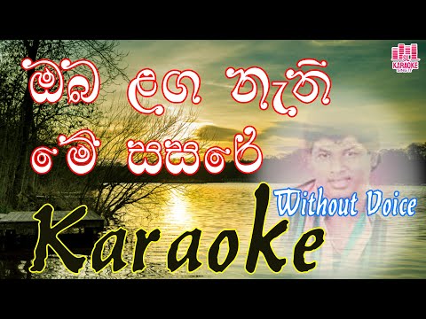 Oba Langa Nathi Me Sasare | karaoke | Greashan Jayamaha | without voice