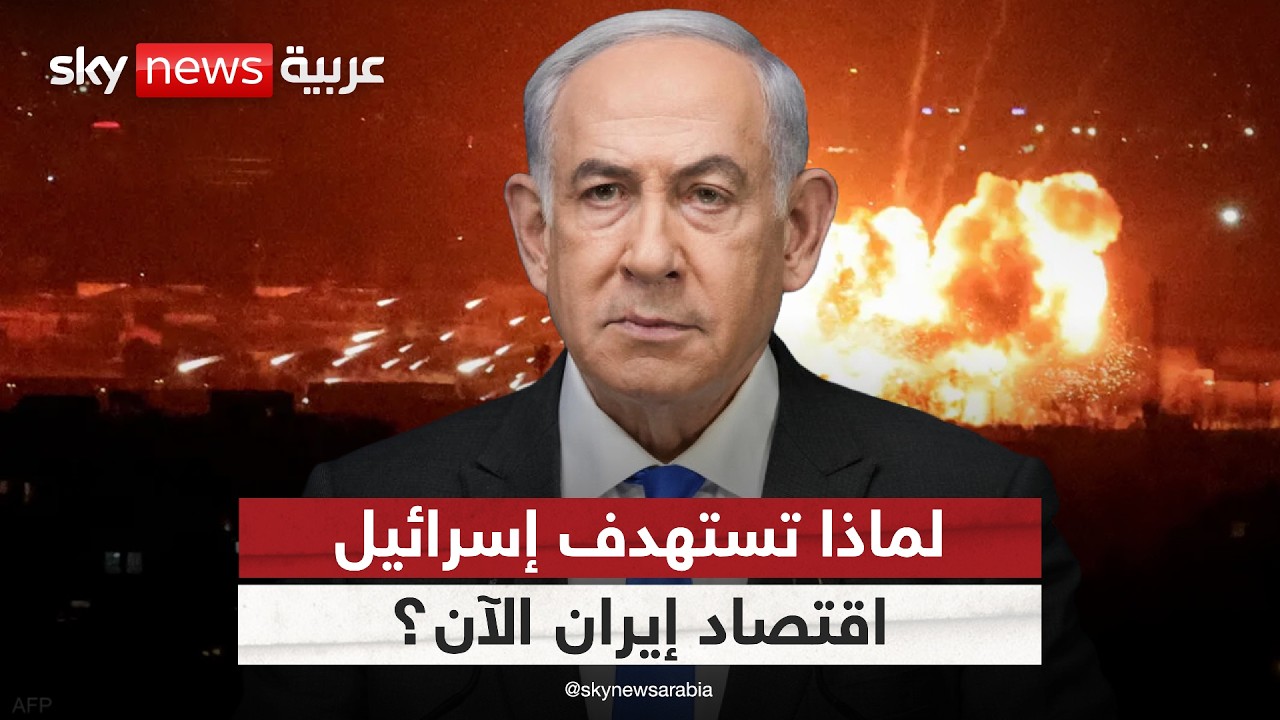 فيديو | لماذا غيّرت إسرائيل أهدافها في إيران؟