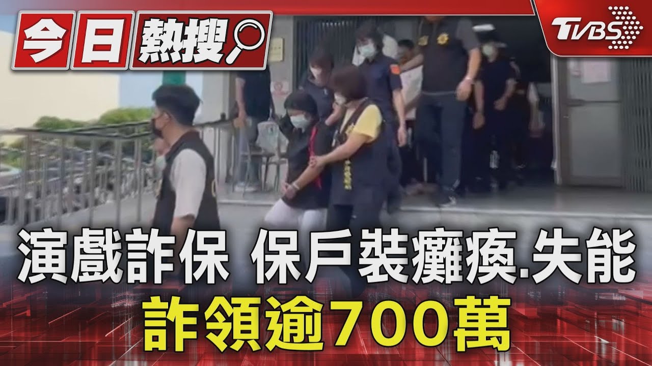 演戲詐保 保戶裝癱瘓、失能詐領逾700萬