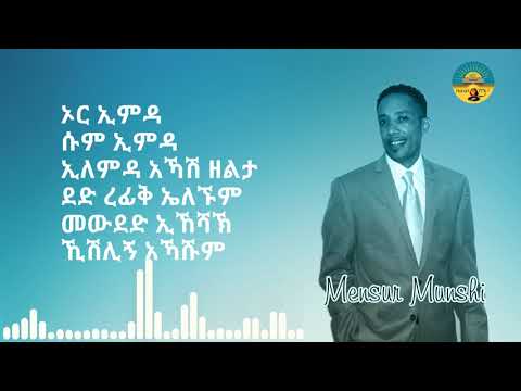 ኦር ኢምዳ - OR EMDA - Mensur Munshi ዊቅር ዋ ዜማ ኢድ አፈንዲ