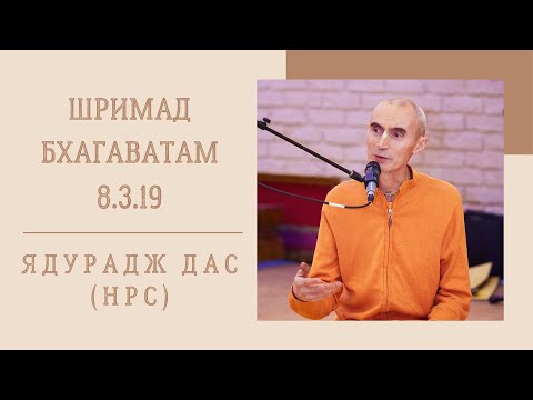 Ядурадж дас (НРС) - 2022.01.18 - ШБ 8.3.19