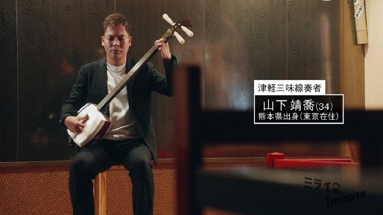 山下靖喬／津軽三味線奏者