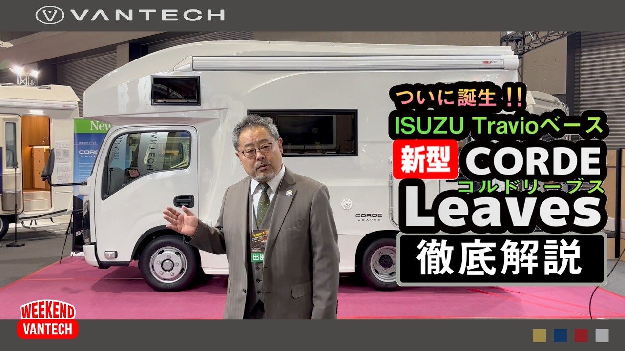 【キャンピングカー】新型コルドリーブス徹底解説！ISUZU Travioベースの次世代キャブコン｜WEEKEND VANTECH