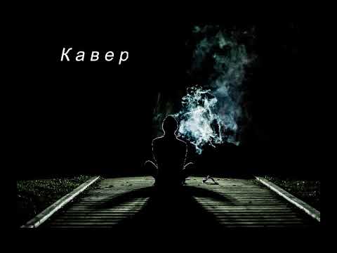 Ты Никому Не Нужен (кавер, Сергей Галанин) / КонВерсиЯ