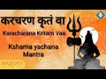 करचरण कृतं वा Kara CharaNa Kritam Va Seek Forgiveness Mantra
