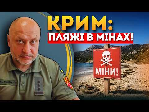 Паніка в Криму! Окупанти мінують всі пляжі! / ВОЛОШИН ВЛАДИСЛАВ