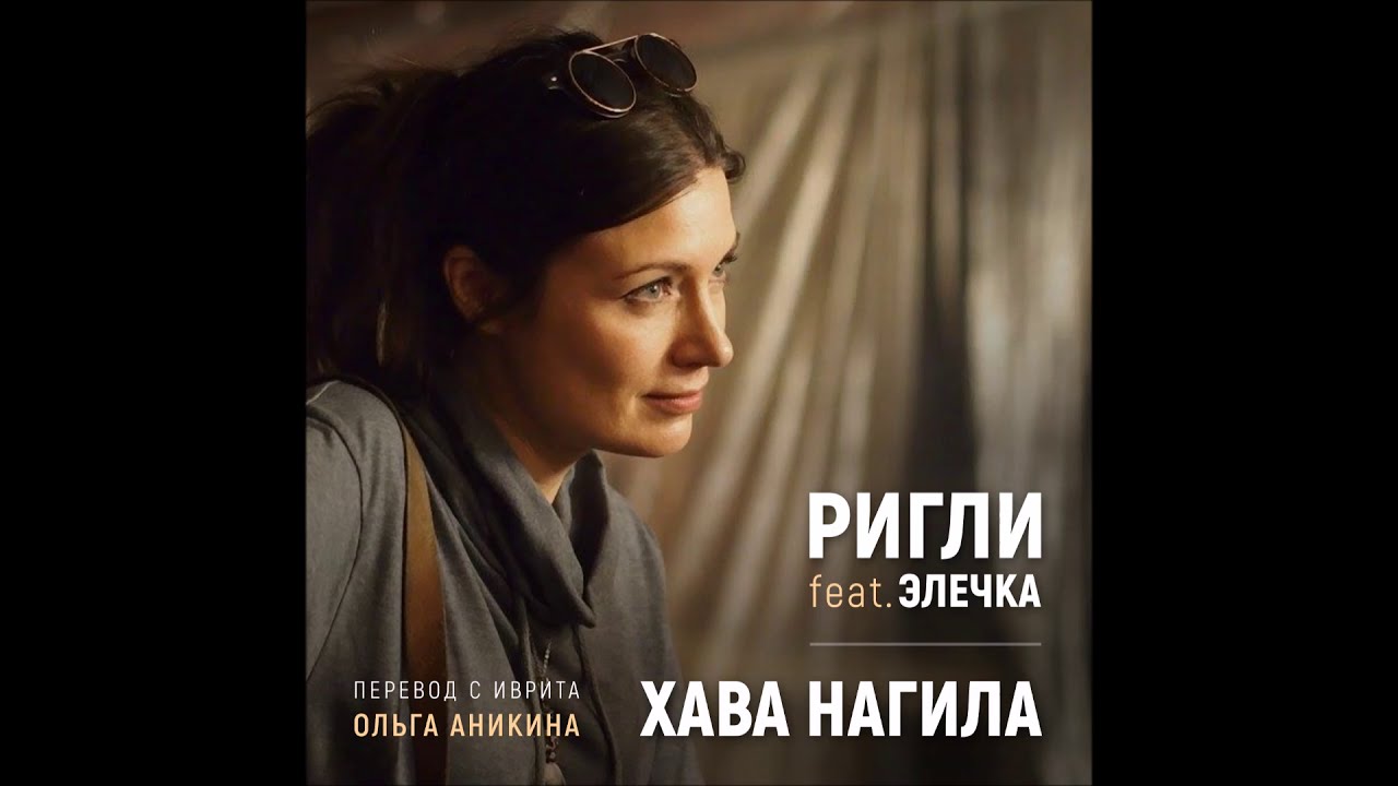 Hava Nagila