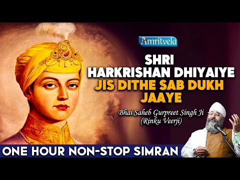SHRI HARKRISHAN DHIYAIYE JIS DITHE SAB DUKH JAAYE | ONE HOUR NON - STOP SIMRAN | Rinku Veerji