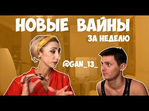 НОВЫЕ ВАЙНЫ ЗА НЕДЕЛЮ (#gan_13_)