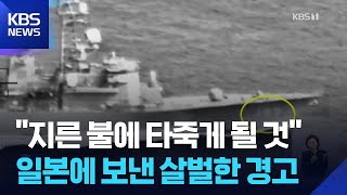 중국, 타이완 해협 통과 일본 군함 영상 공개…“자신이 지른 불에 타 죽을 것” / KBS 2026.04.20.