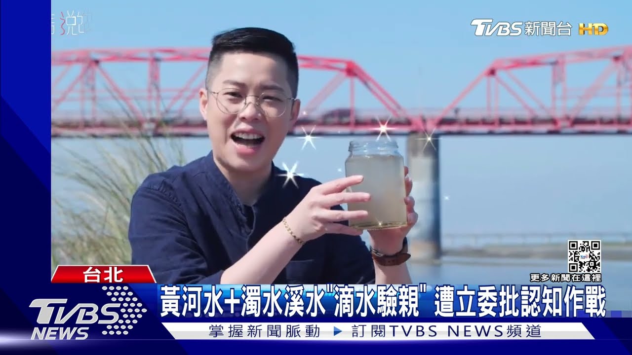 黃河水+濁水溪水「滴水驗親」 立委批認知作戰