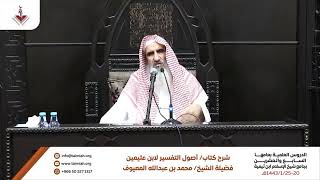 12 المشتهرون بالتفسير من الصحابة - الشرح الأول لكتاب أصول في التفسير للشيخ بن عثيمين رحمه الله image