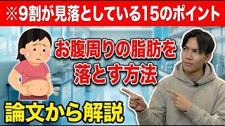 【更年期ダイエット】お腹周りの脂肪が落ちない人が見落としている15のポイント