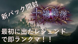 【シャドウバース】新パック開封＆最初に出たレジェンドでランクマッチ！まさかのあいつが…！！