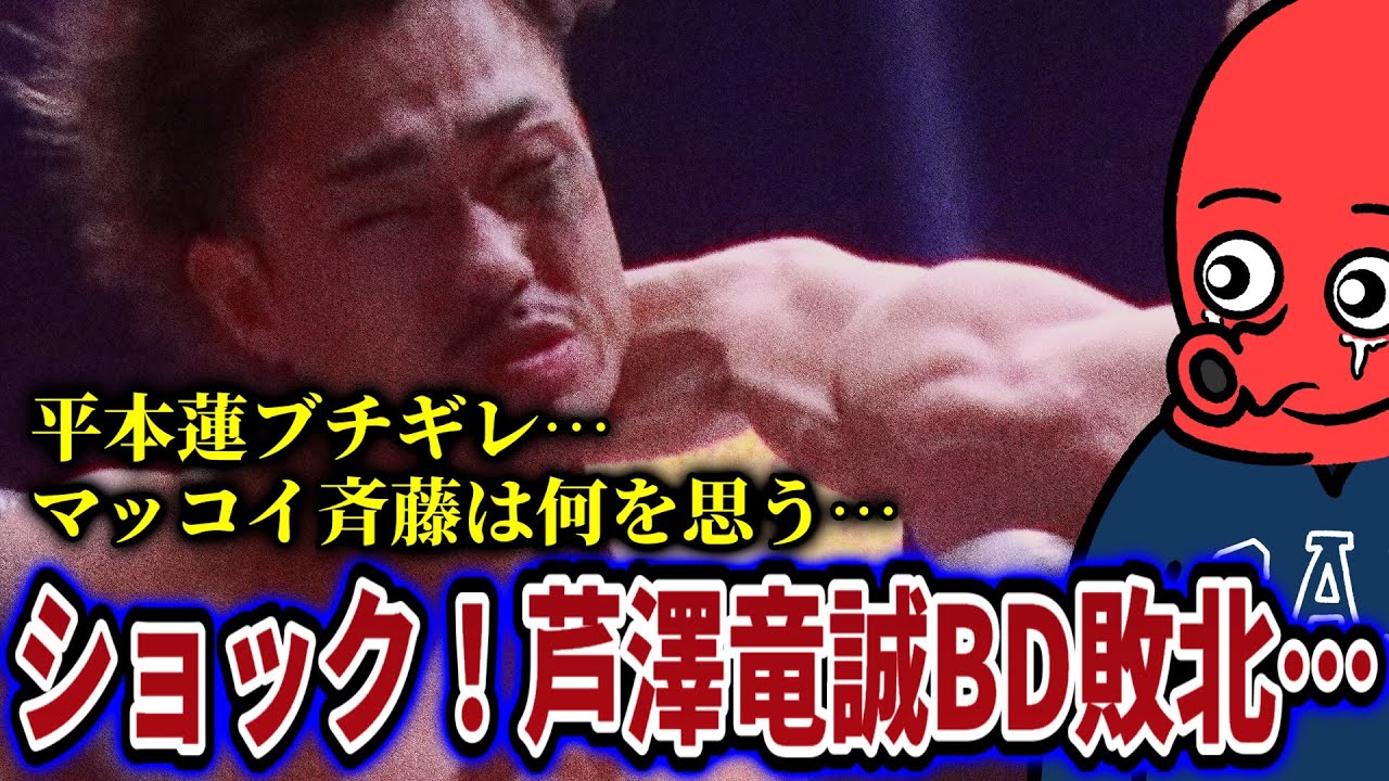 【衝撃】芦澤竜誠、まさかのBD敗北で関係者の声に平本蓮がブチギレ【DEEP130感想】