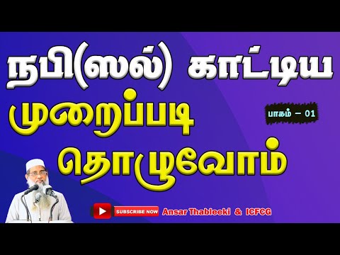 நபி(ஸல்) அவர்கள் காட்டிய முறைப்படி தொழுவோம்! பாகம் - 01