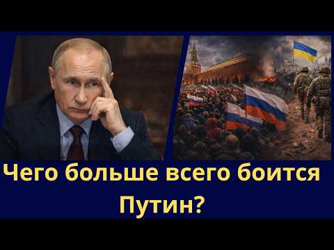 Чего больше всего боится Путин? 2026-03-13 08:39