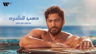 دهب قشرة - تامر حسني