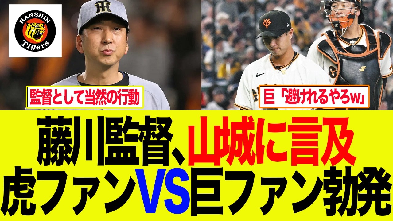 【阪神】藤川監督が試合後山城に言及した件　阪神ファンの反応集
